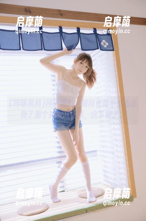 网曝黑料：刷网页时不小心点到了那个神秘的链接，这下好了。